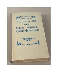 Лилия и лев. Когда король губит Францию