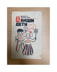 Наши дети