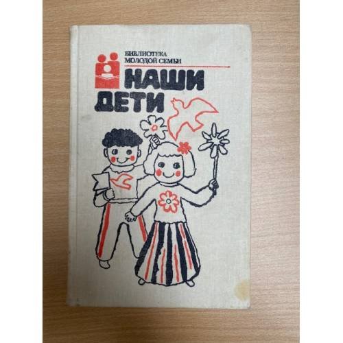 Наши дети