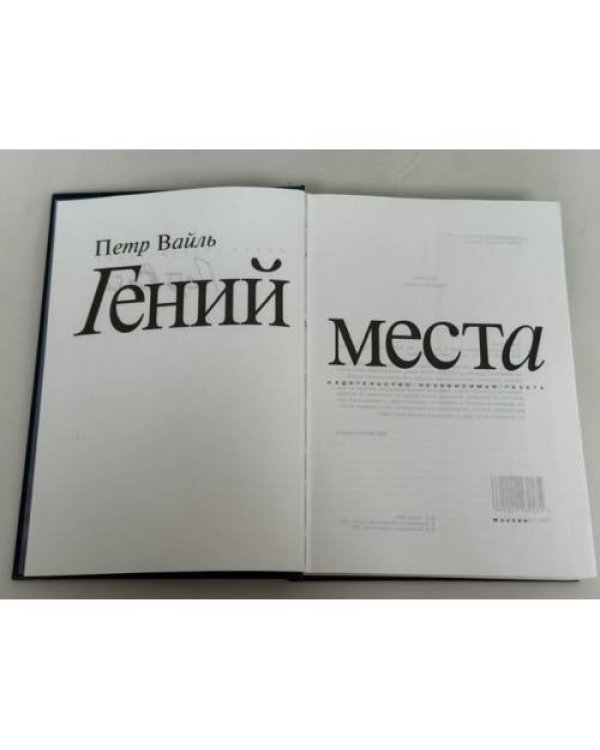 Гений места