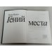 Гений места