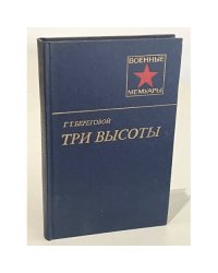 Три высоты
