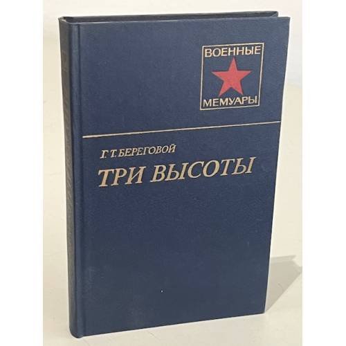 Три высоты