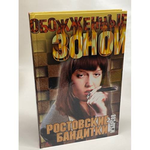 Ростовские бандитки