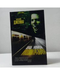Во имя Ишмаэля