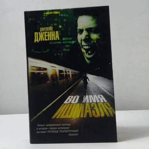 Обложка книги «Во имя Ишмаэля» — Джузеппе Дженна, ISBN 9785170339402