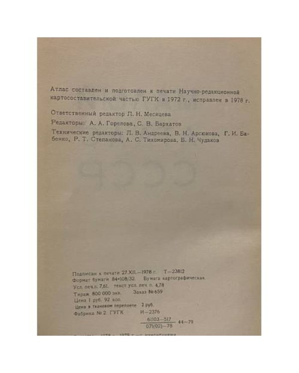 Дополнительное изображение книги «Малый атлас СССР»