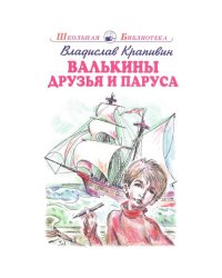 Валькины друзья и паруса повесть