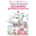Обложка книги «Валькины друзья и паруса повесть» — Крапивин Владислав Петрович, ISBN 9785604525913