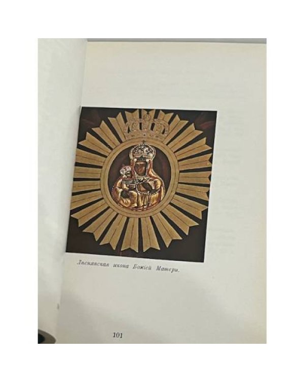 Дополнительное изображение книги «Чудотворные иконы Божией Матери в русской истории»