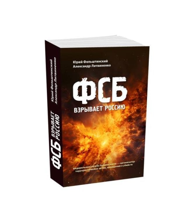 Дополнительное изображение книги «ФСБ взрывает Россию»
