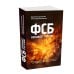 Дополнительное изображение книги «ФСБ взрывает Россию»
