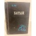 Обложка книги «Батый» — Ян-Янчевецкий Василий Григорьевич