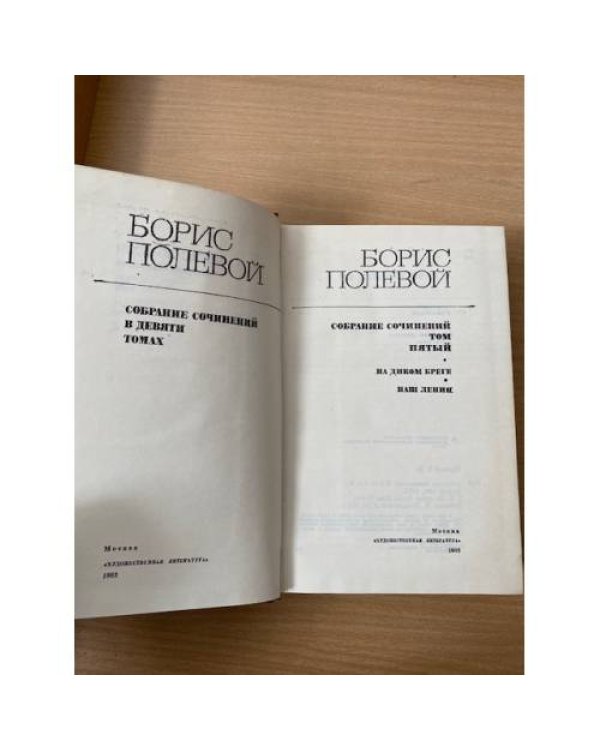 Борис Полевой. Собрание сочинений в девяти томах. Том 5