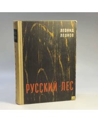 Русский лес