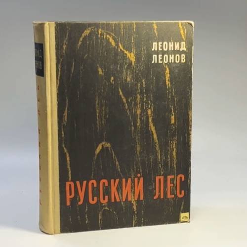 Обложка книги «Русский лес» — Леонид Леонов