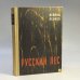 Обложка книги «Русский лес» — Леонид Леонов