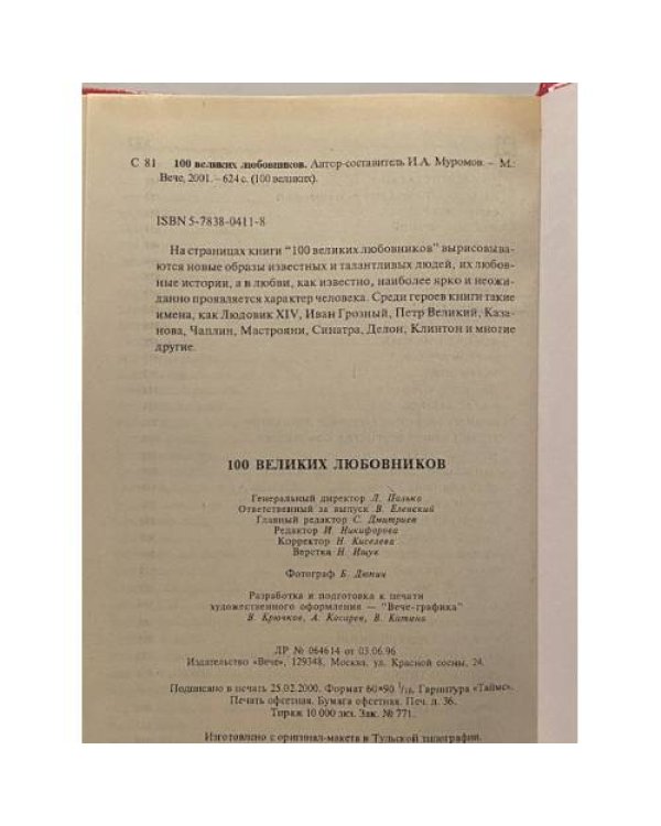 100 великих любовников
