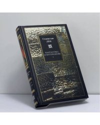 Фантастика и футурология. Книга 1