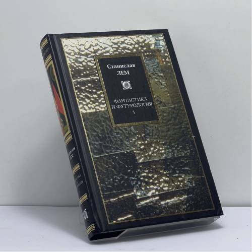 Обложка книги «Фантастика и футурология. Книга 1» — Станислав Лем, ISBN 9785170140411