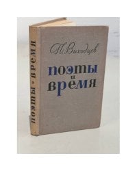 Поэты и время
