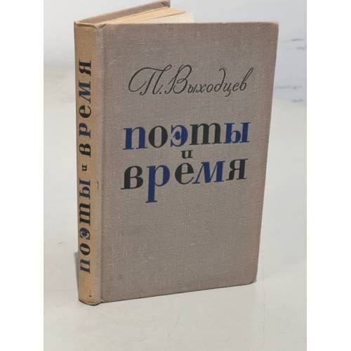 Обложка книги «Поэты и время» — Выходцев Петр
