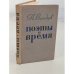 Обложка книги «Поэты и время» — Выходцев Петр