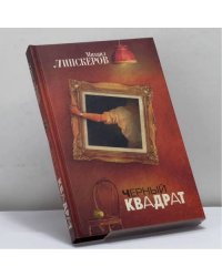 Черный квадрат