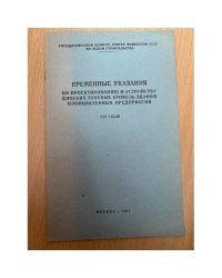 Временные указания по проектированию и устройству плоских толевых кровель зданий промышленных предприятий СН 112-60