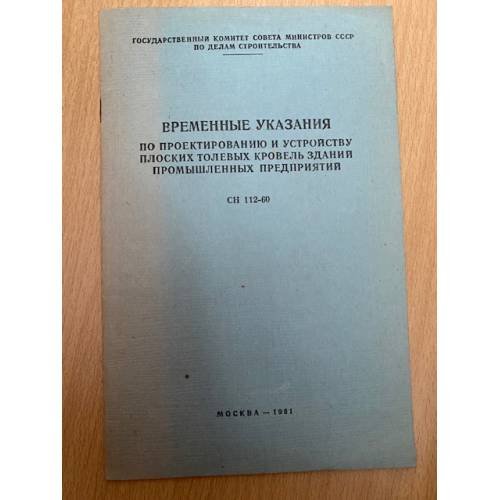 Временные указания по проектированию и устройству плоских толевых кровель зданий промышленных предприятий СН 112-60