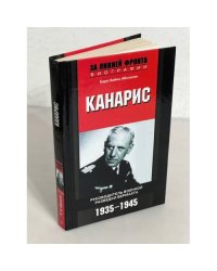 Канарис. Руководитель военной разведки вермахта. 1935-1945