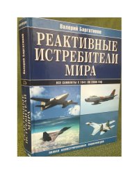 Реактивные истребители мира. Полная иллюстрированная энциклопедия