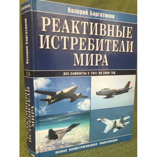 Реактивные истребители мира. Полная иллюстрированная энциклопедия