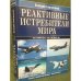 Реактивные истребители мира. Полная иллюстрированная энциклопедия