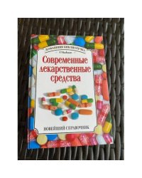 Современные лекарственные средства