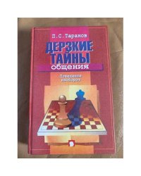 Дерзкие тайны общения. Поведение наоборот