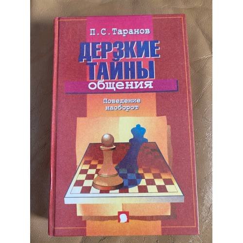 Обложка книги «Дерзкие тайны общения. Поведение наоборот» — Таранов Павел Сергеевич, ISBN 9667198065