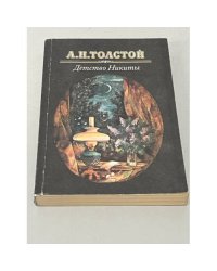 Детство Никиты