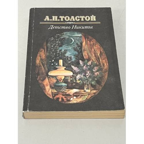 Обложка книги «Детство Никиты» — А. Н. Толстой