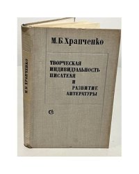 М.Б. Храпченко. Творческая индивидуальность писателя и развитие литературы