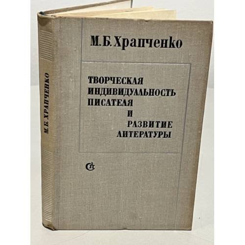 Обложка книги «М.Б. Храпченко. Творческая индивидуальность писателя и развитие литературы» — Храпченко Михаил Борисович