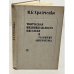 Обложка книги «М.Б. Храпченко. Творческая индивидуальность писателя и развитие литературы» — Храпченко Михаил Борисович