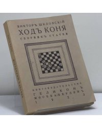 Ход коня. Сборник статей