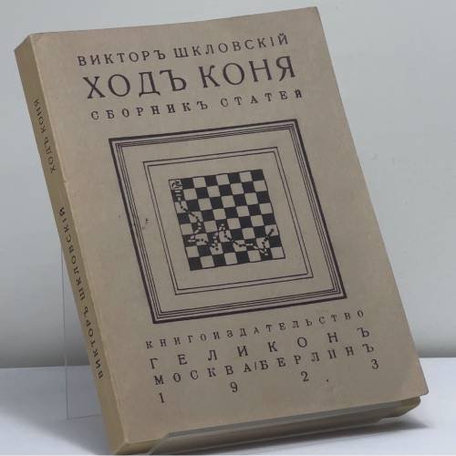 Обложка книги «Ход коня. Сборник статей» — Виктор Шкловский