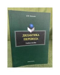 Дидактика перевода: Учебное пособие