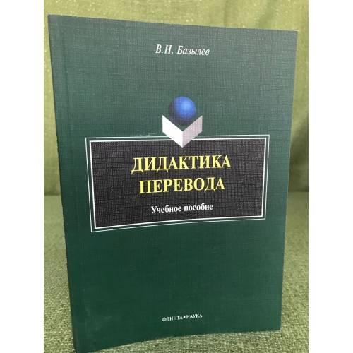 Дидактика перевода: Учебное пособие