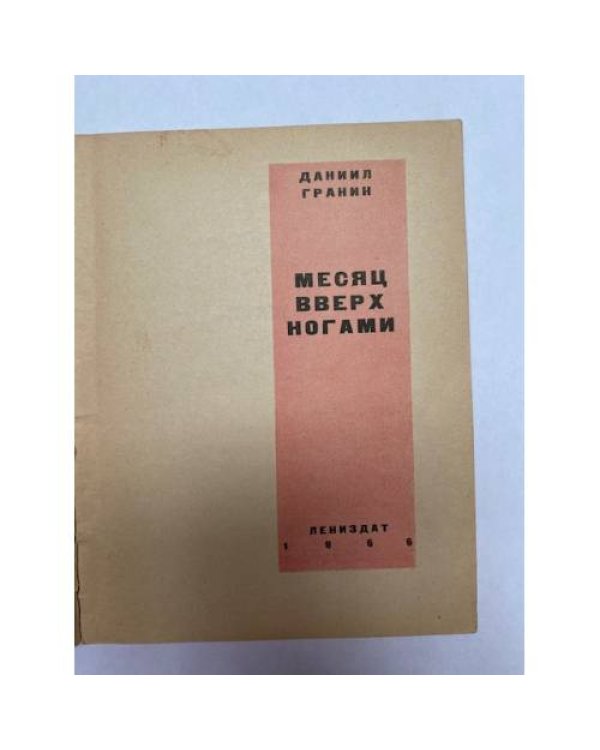 Дополнительное изображение книги «Месяц вверх ногами »