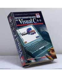 Программирование на Visual C++