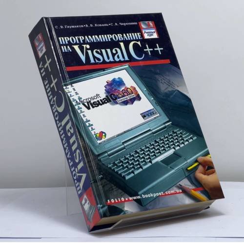 Обложка книги «Программирование на Visual C++» — С. В. Глушаков, А. В. Коваль, С. А. Черепнин, ISBN 9785170073337