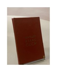 Малый атлас СССР